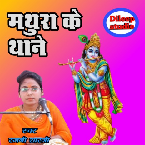 Mathura Ke Thane | Boomplay Music