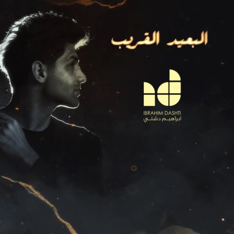 El Baeed El Qareeb | Boomplay Music