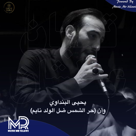 وأن (حر الشمس ضل الولد نايم) تعبان , عطشان | Boomplay Music