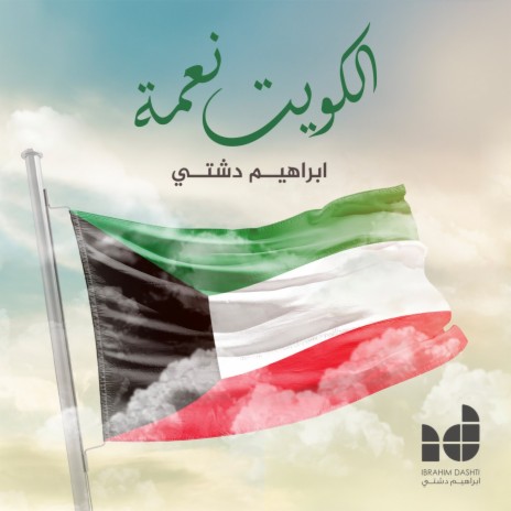 AL kuwait neama | Boomplay Music
