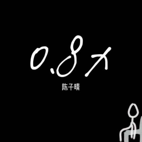 好久,不见 (0.8x) | Boomplay Music