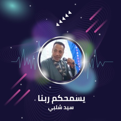 يسمحكم ربنا | Boomplay Music