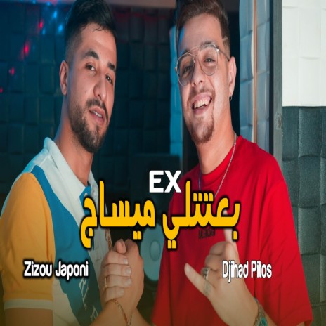 تاعي بعتتلي ميساج Ex | Boomplay Music