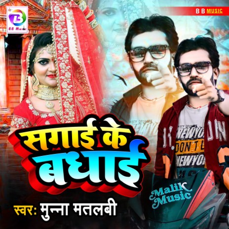 Sagayi Ke Badhayi (Bhojpuri) | Boomplay Music