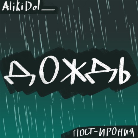 Дождь ft. AlikiDol_ | Boomplay Music