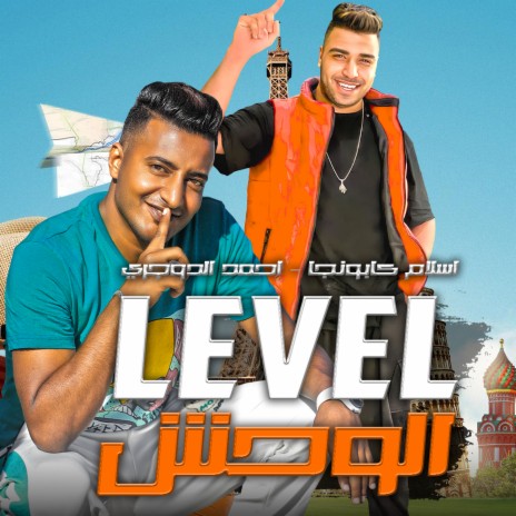 ليڤل الوحش (مهرجان - ليڤل الوحش - - توزيع - مهرجانات 2023) ft. اسلام كابونجا | Boomplay Music