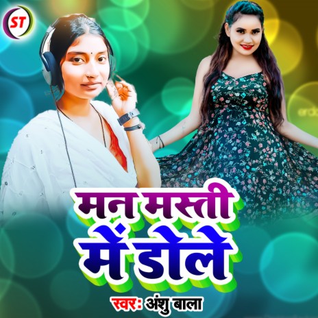 Man Masty Me Dole (Bhojpuri) | Boomplay Music