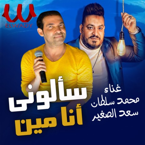 سألوني أنا مين ft. Saad El Soghayar | Boomplay Music