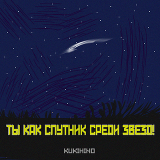 Ты как спутник среди звезд!