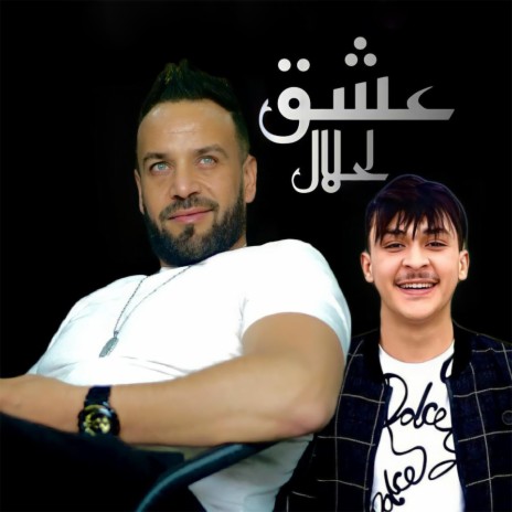 Aashk Lhlal ft. Marwan | Boomplay Music