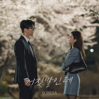 이재, 곧 죽습니다 OST Part.1