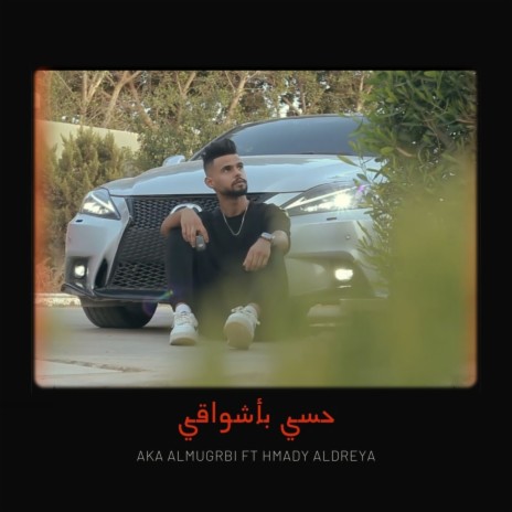 حسي بأشواقي ft. Hmady Al Dreya & As You Like Ent | Boomplay Music