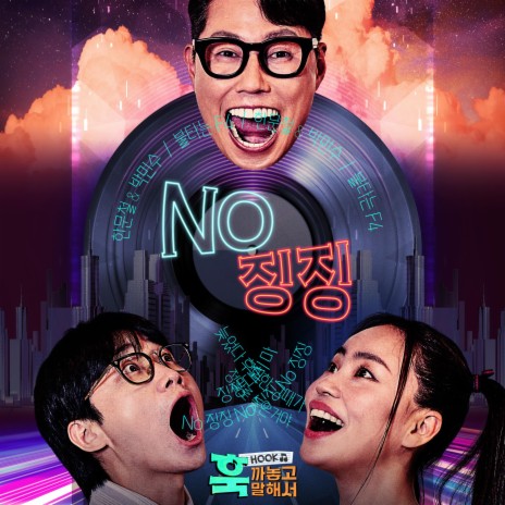 NO Zing Zing ft. Kim Jungyeon, Park Min su & Gong Hoon | Boomplay Music