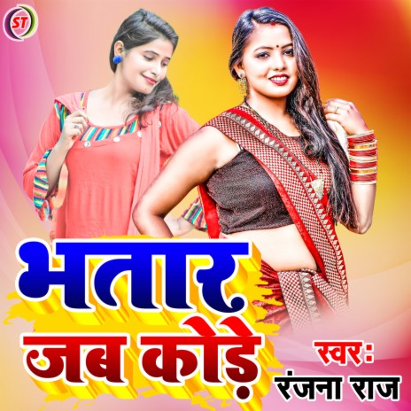 Bhatar Jab Kode (Bhojpuri Song) | Boomplay Music