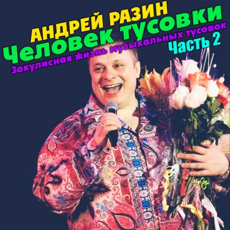 Глава 4. Алексей Распутин. Часть 1. ft. Евгений Баян & Татьяна Абрамова