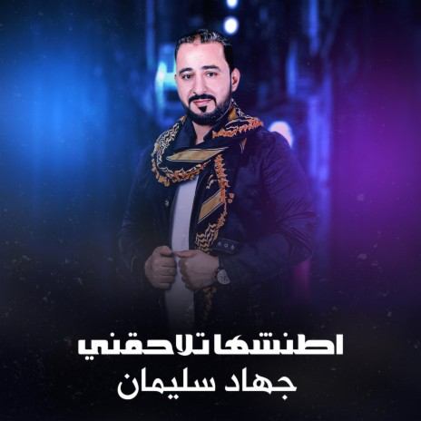 اطنشها تلاحقني اللا حقها طنشني | Boomplay Music