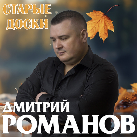 Старые доски | Boomplay Music