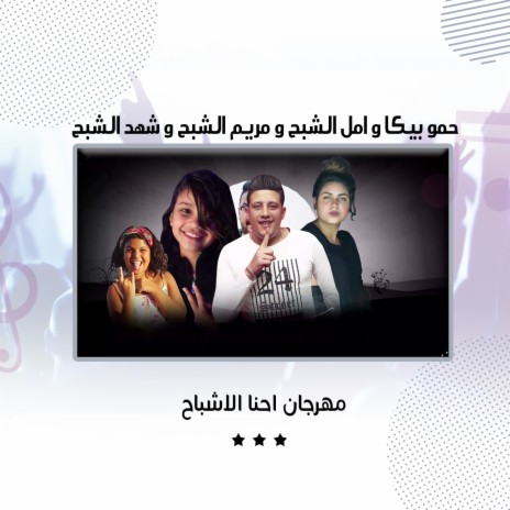 مهرجان احنا الاشباح ft. Amal Alshabah, Mariam Alshabah & Shahd Alshabah | Boomplay Music