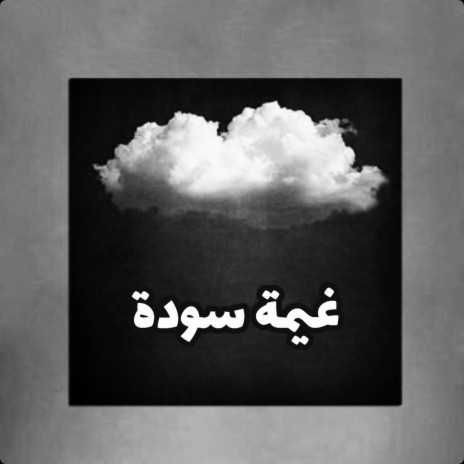 غيمة سودة ft. عبد الله الشمري | Boomplay Music