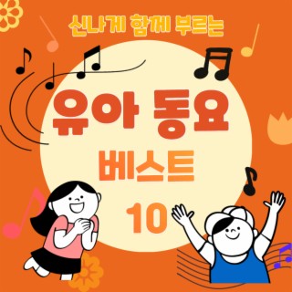 신나게 함께 부르는 유아 동요 베스트 10