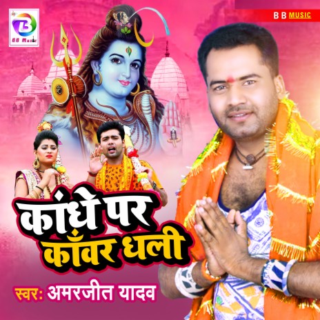 Kandhe Par Kawar Dhali (Bhojpuri)