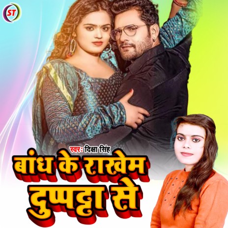 Bandh Ke Rakhem Dupptta Se (Bhojpuri Song) | Boomplay Music