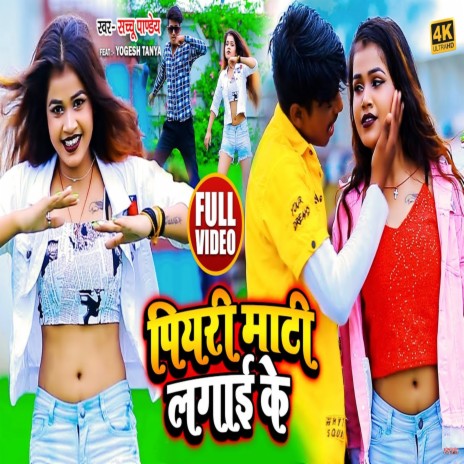 Piyari Mati Lagai Ke | Boomplay Music