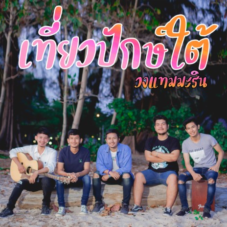 เที่ยวปักษ์ใต้ | Boomplay Music