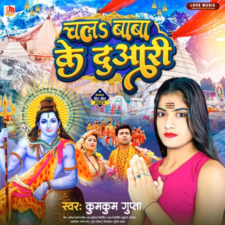 Chala Baba Ke Duari (Bhojpuri)