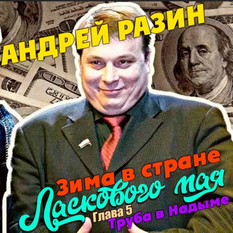 Глава 5. Труба в Надыме. Часть 1. ft. Татьяна Абрамова & Евгений Баян