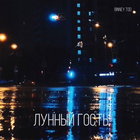 Лунный гость | Boomplay Music