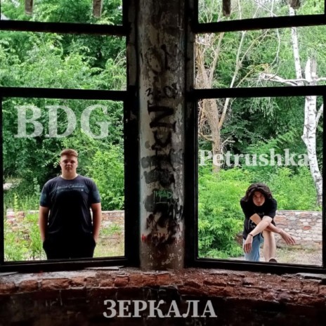 ЗЕРКАЛА ft. PETRUSHKA | Boomplay Music