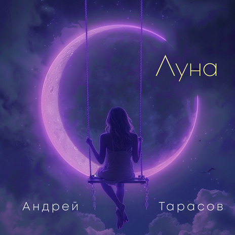 Луна | Boomplay Music