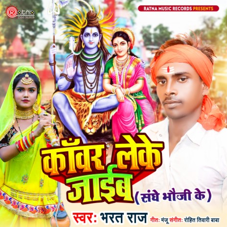 Kanwar Leke Jaib (Sanghe Bhauji Ke (Bhojpuri)) | Boomplay Music