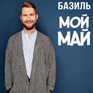 Download Базиль Album Songs: Коля (Bonus Video) | Boomplay Music