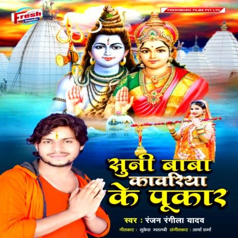 Suni Baba Kanwariya Ke Pukar | Boomplay Music