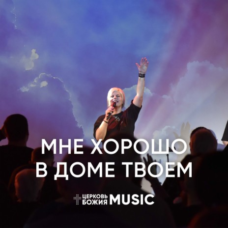 Мне хорошо в доме твоем | Boomplay Music