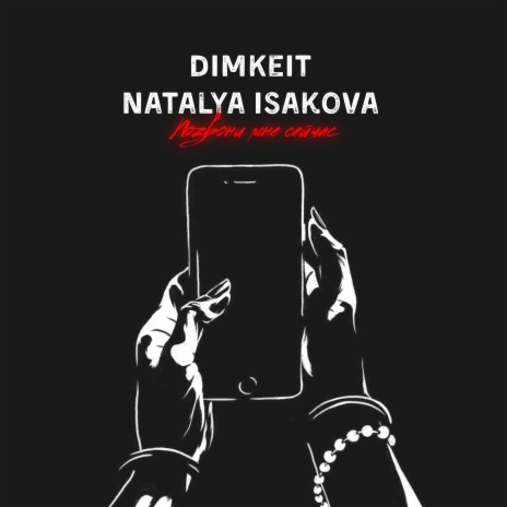 Позвони мне сейчас ft. Natalya Isakova | Boomplay Music