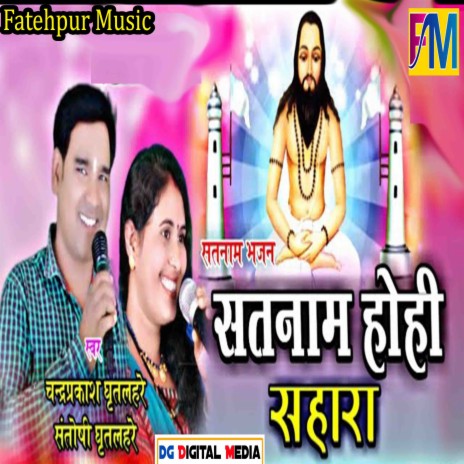 Satnam Hohi Sahara (Chhattisgarhi) ft. Santoshi Ghritlahre | Boomplay Music