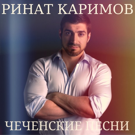 Свадебная (На чеченском языке, соло) | Boomplay Music
