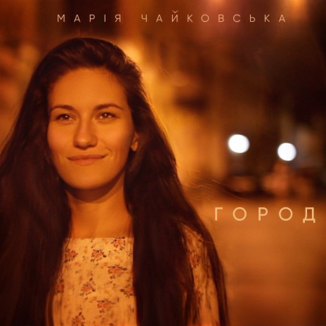 Город | Boomplay Music