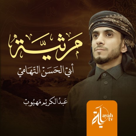 Martheyat Abi Al Hassan Al Tehami | Boomplay Music