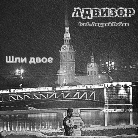 Шли двое ft. Андрей Лобов | Boomplay Music