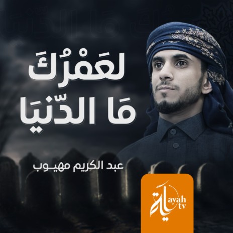 La Ammrok Ma Al Dunia | Boomplay Music