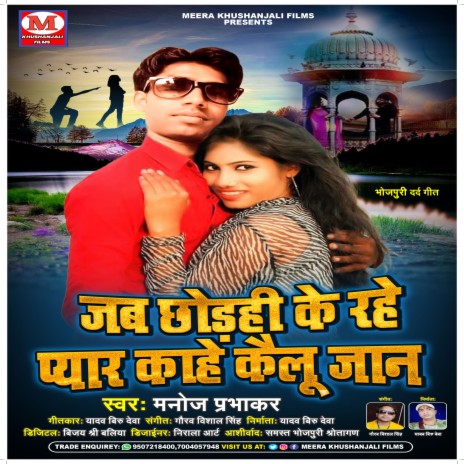 Jab Chhodhi Ke Rahe Pyar Kahe Kaelu Jaan (bhojpuri) | Boomplay Music