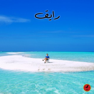 رايق lyrics | Boomplay Music