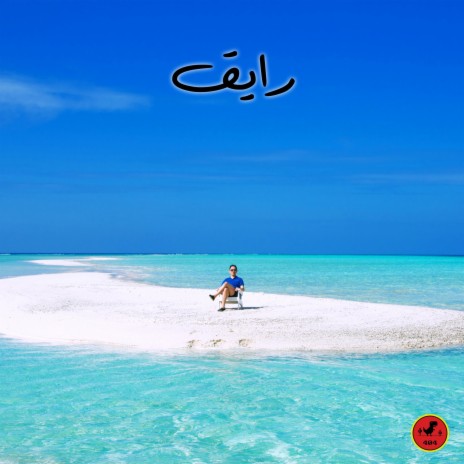 رايق | Boomplay Music