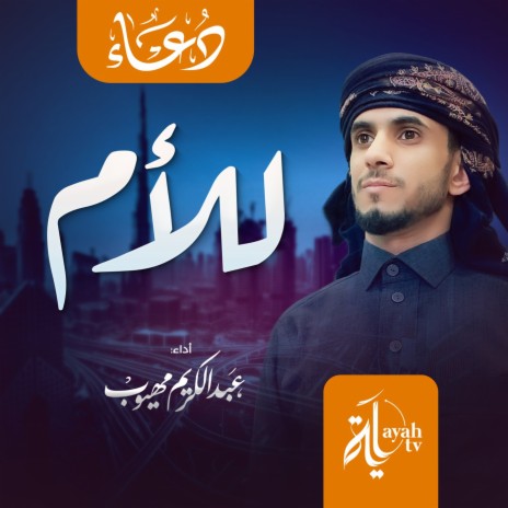 Duaa Lel Umm | Boomplay Music