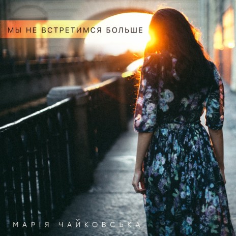 Мы не встретимся больше | Boomplay Music