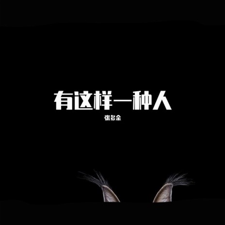 有这样一种人 | Boomplay Music